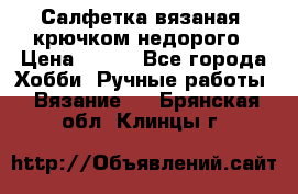 Салфетка вязаная  крючком недорого › Цена ­ 200 - Все города Хобби. Ручные работы » Вязание   . Брянская обл.,Клинцы г.